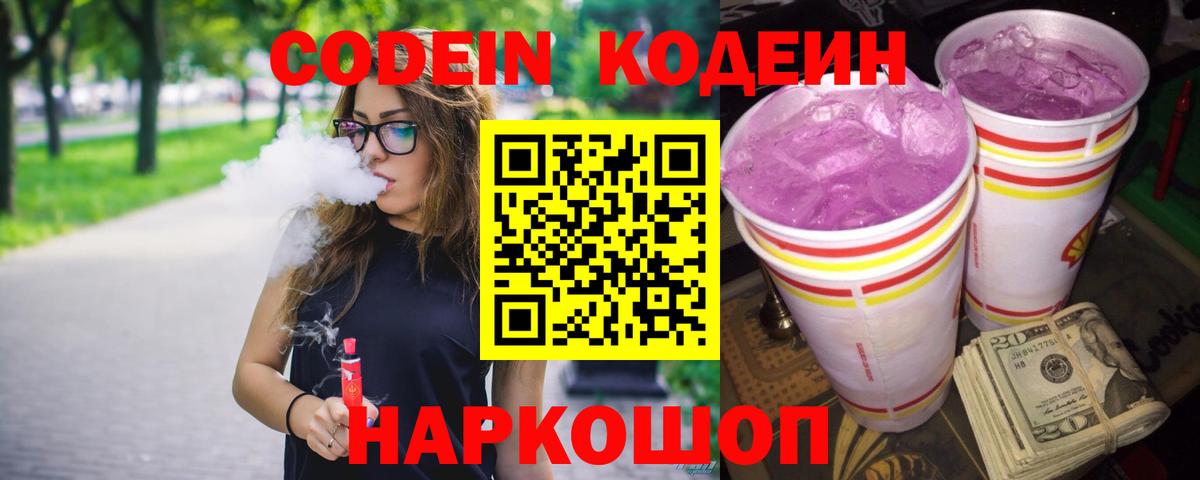 Нижневартовск  Кодеин напиток Lean (лин)  Вход с VPN  Кодеиновый сироп Lean Purple Drank 