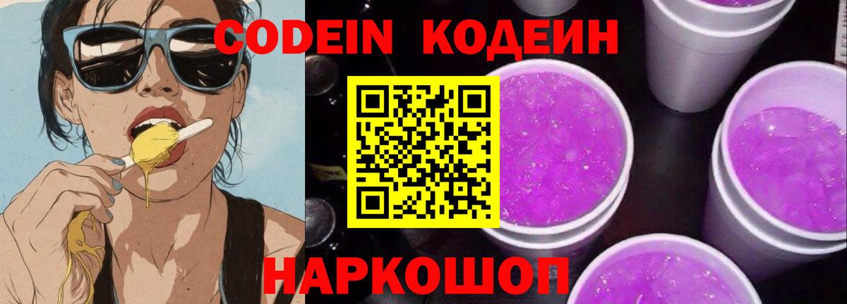 Кодеиновый сироп Lean Purple Drank Нижневартовск